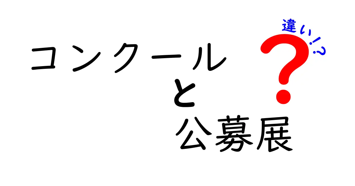 コンクールと公募展の違いを徹底解説:応募方法・審査基準・結果の流れを中学生にもわかりやすく丁寧に解説する完全ガイド