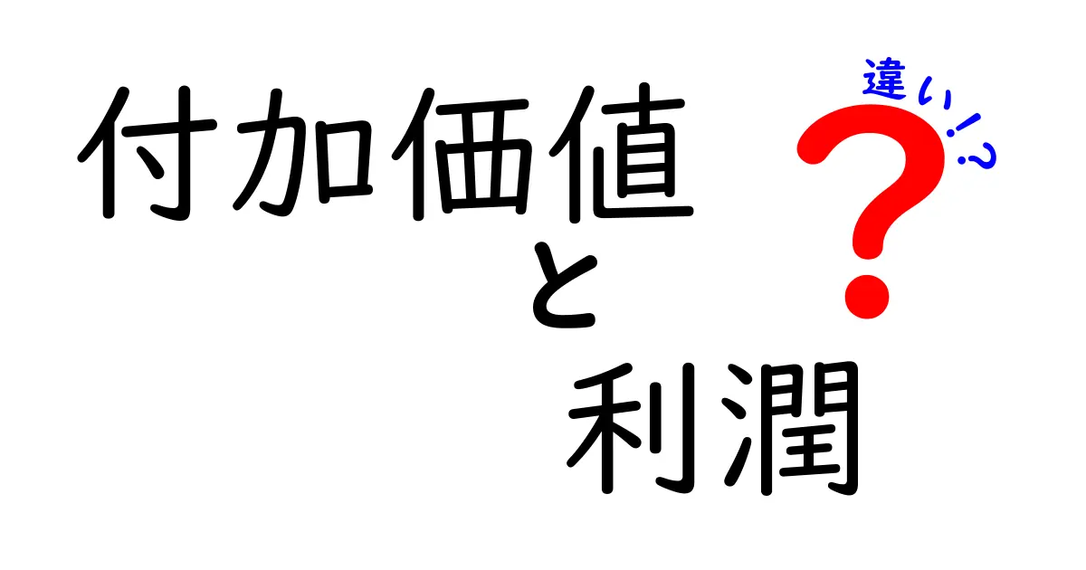 付加価値と利潤の違いを徹底解説！中学生にもわかるビジネスの基本