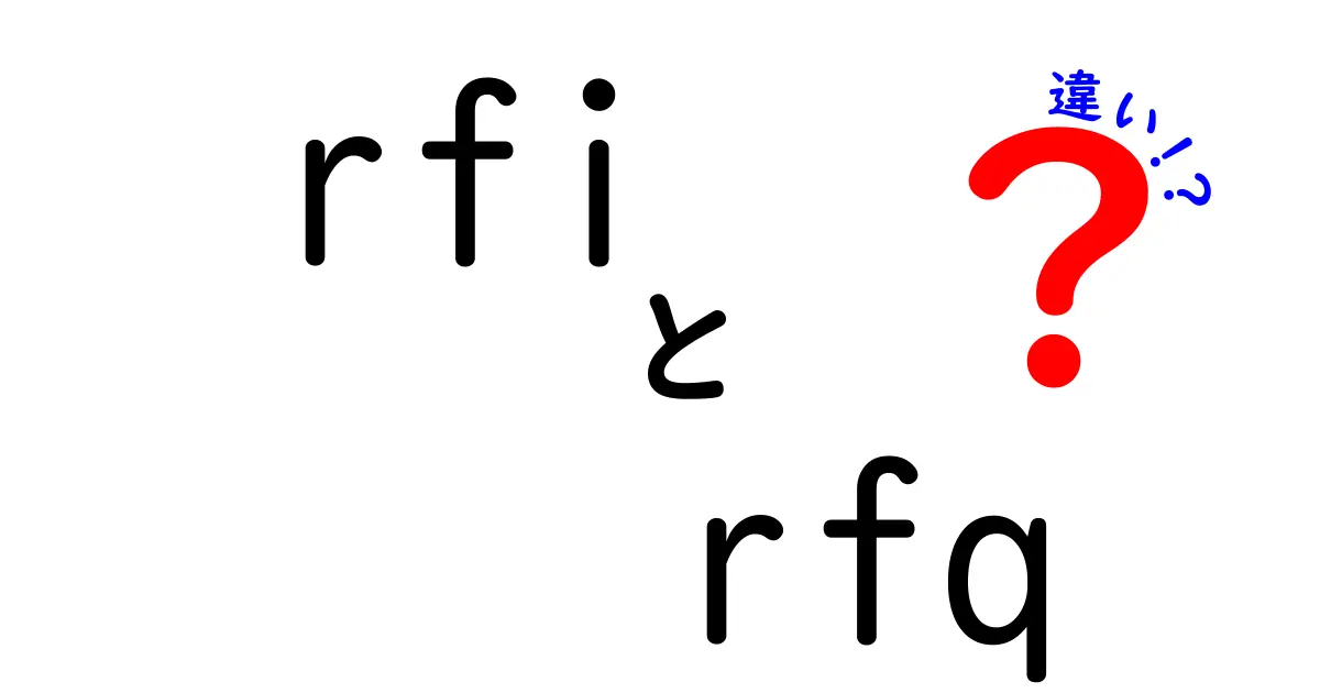 RFIとRFQの違いを徹底解説 後悔しない調達の使い分け方