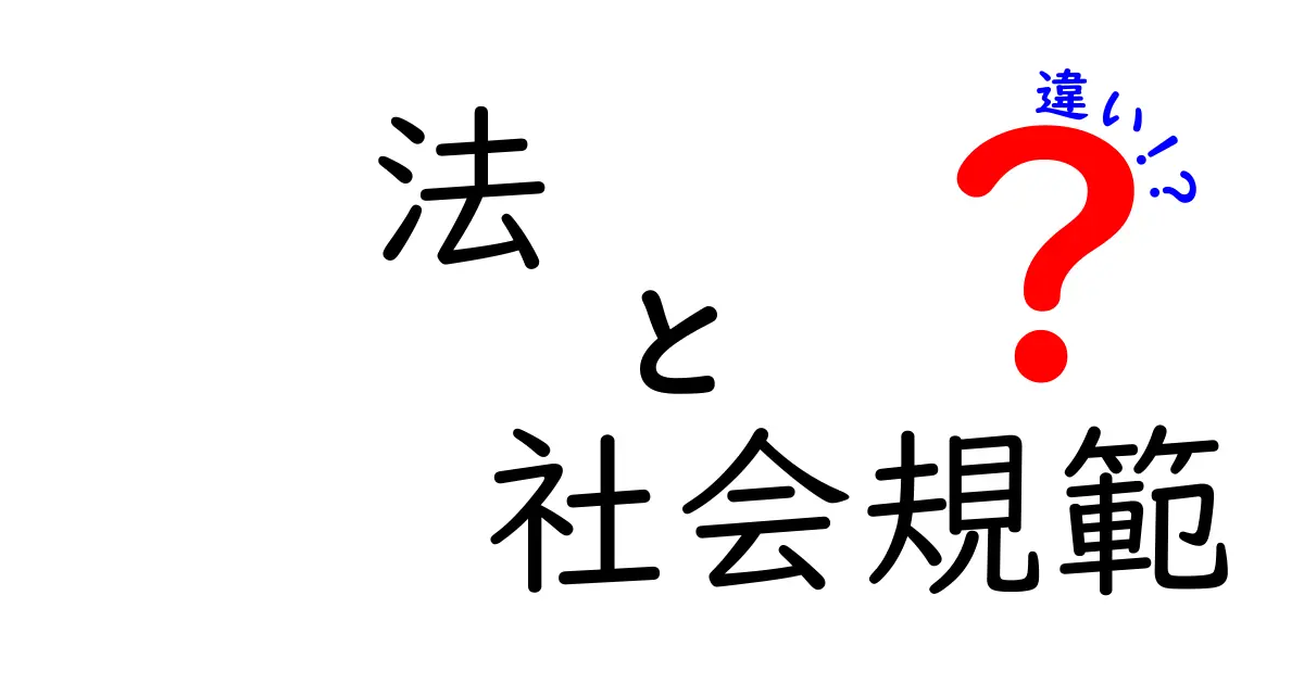 法と社会規範の違いを知れば町の見え方が変わる！中学生にもわかる徹底ガイド