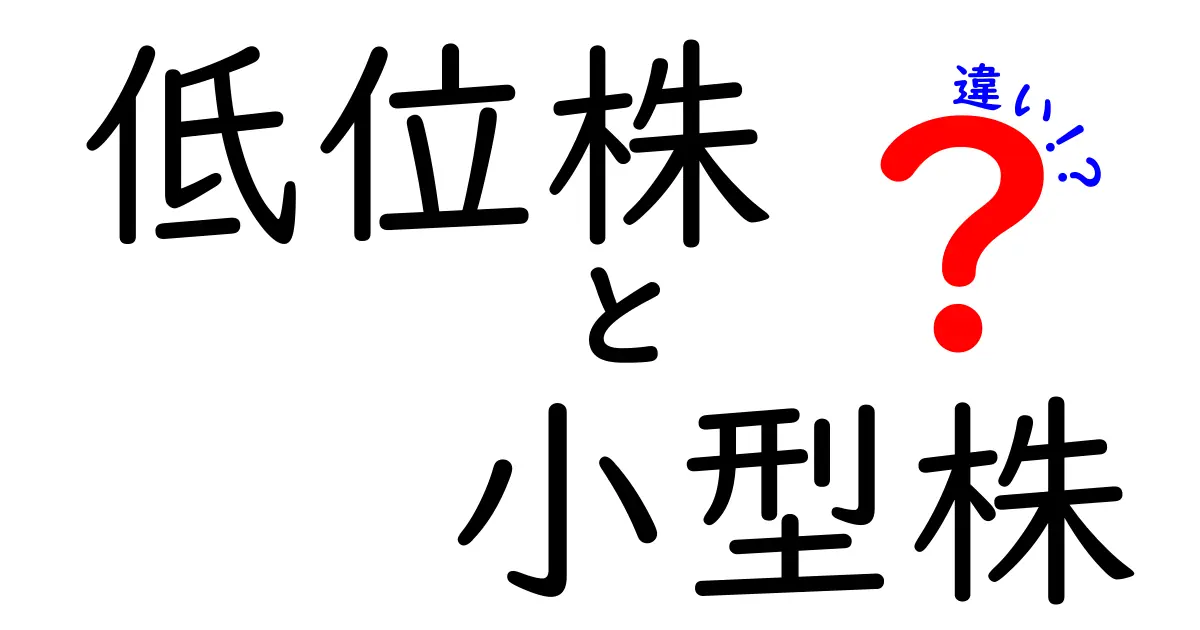 低位株と小型株の違いとは?初心者にもわかりやすく徹底解説!