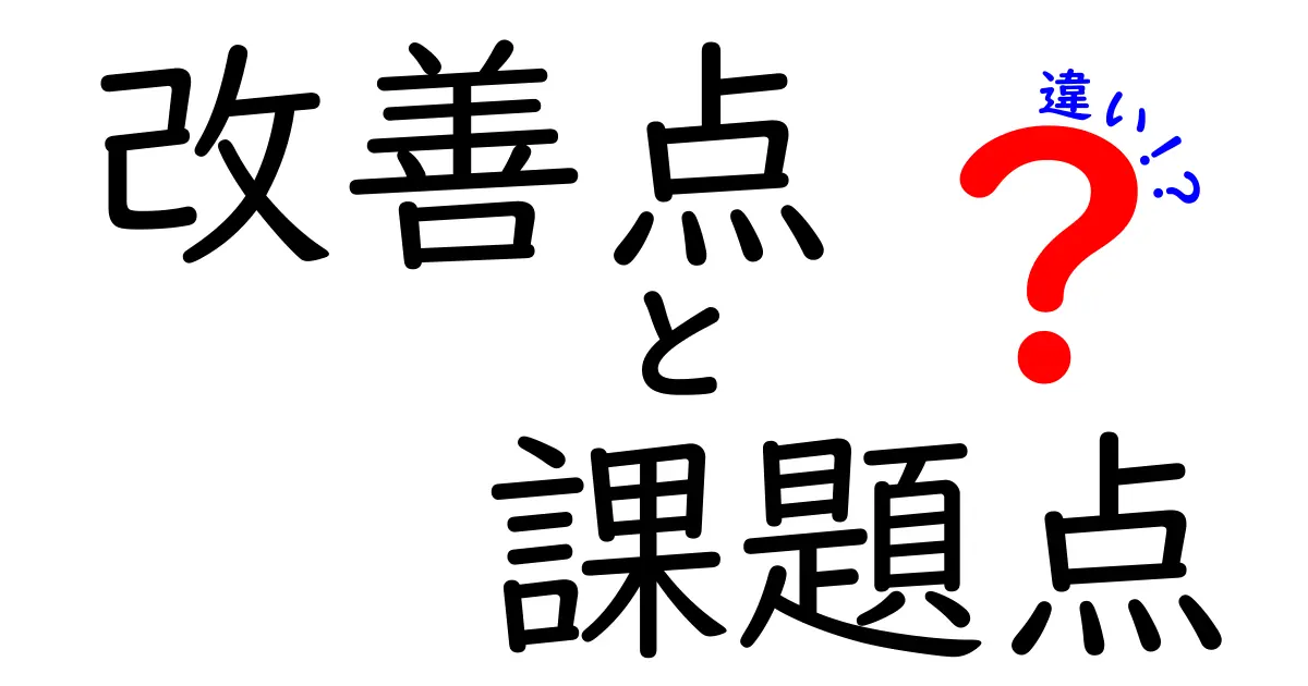 改善点と課題点の違いを徹底解説！今すぐ使える判断フレームと実践ステップ