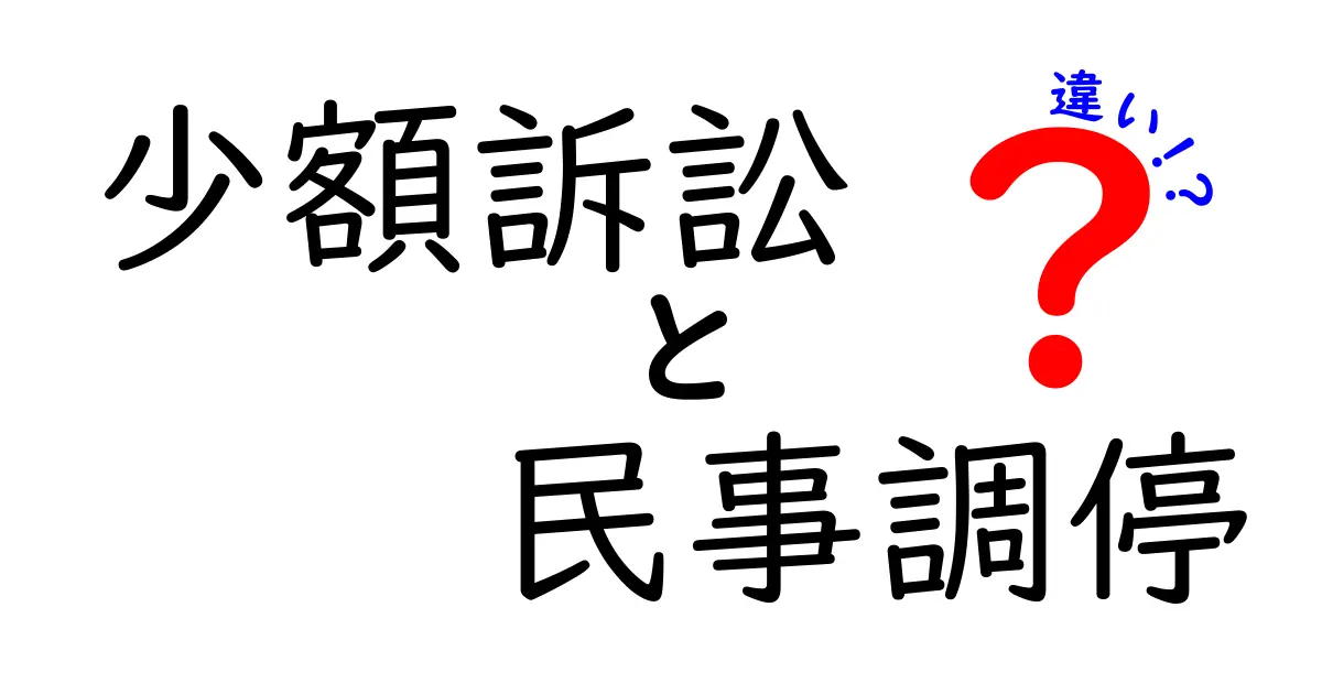 少額訴訟と民事調停の違いとは?わかりやすくポイント解説!