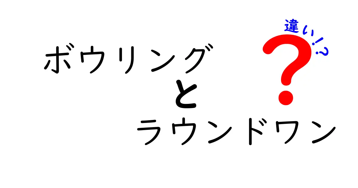 ボウリング　ラウンドワン　違いを徹底解説｜ボウリングとラウンドワンの違いはここだ！