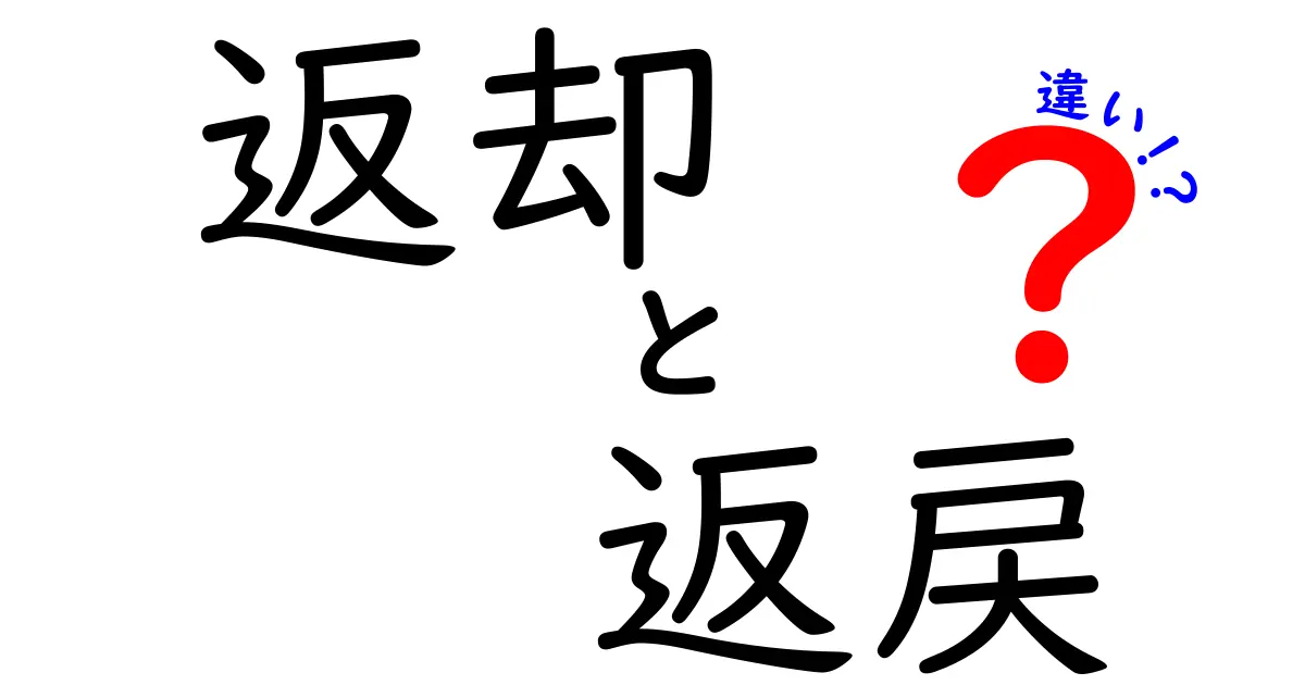 返却・返戻・違いを徹底解説!日常と公的場面での使い分けをわかりやすく学ぶ
