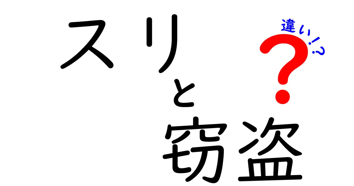 スリと窃盗の違いを徹底解説!犯罪の種類や罰則もわかりやすく説明