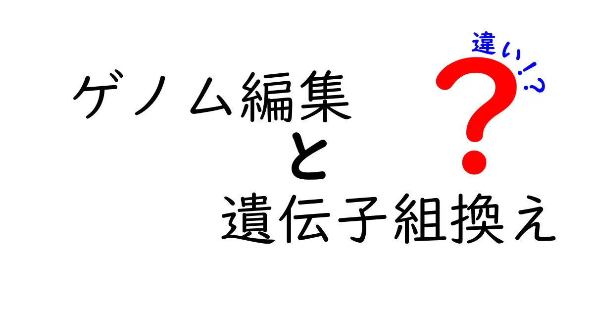 ゲノム編集と遺伝子組換えの違いを徹底解説！中学生にも分かるやさしい入門ガイド