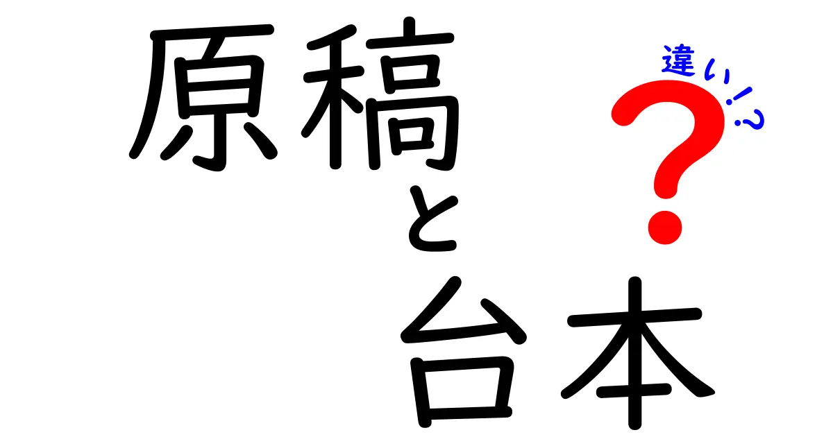 原稿と台本の違いを徹底解説!使い分けのコツと場面別の実例