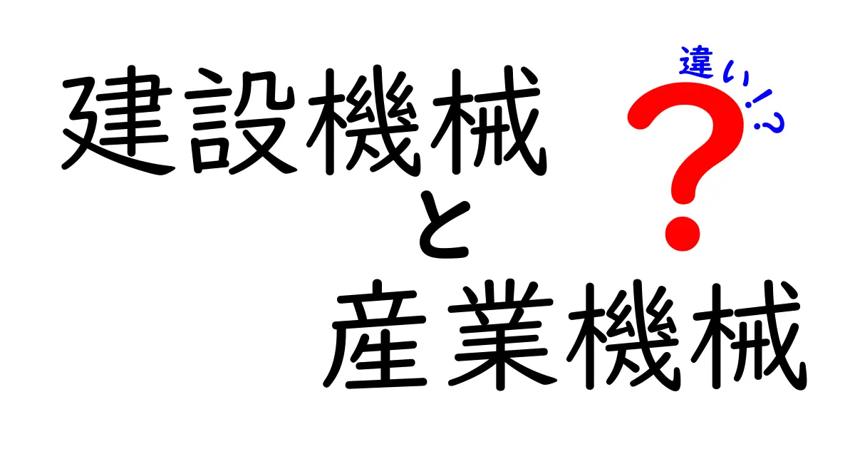 建設機械と産業機械の違いを徹底解説！特徴と用途をわかりやすく紹介