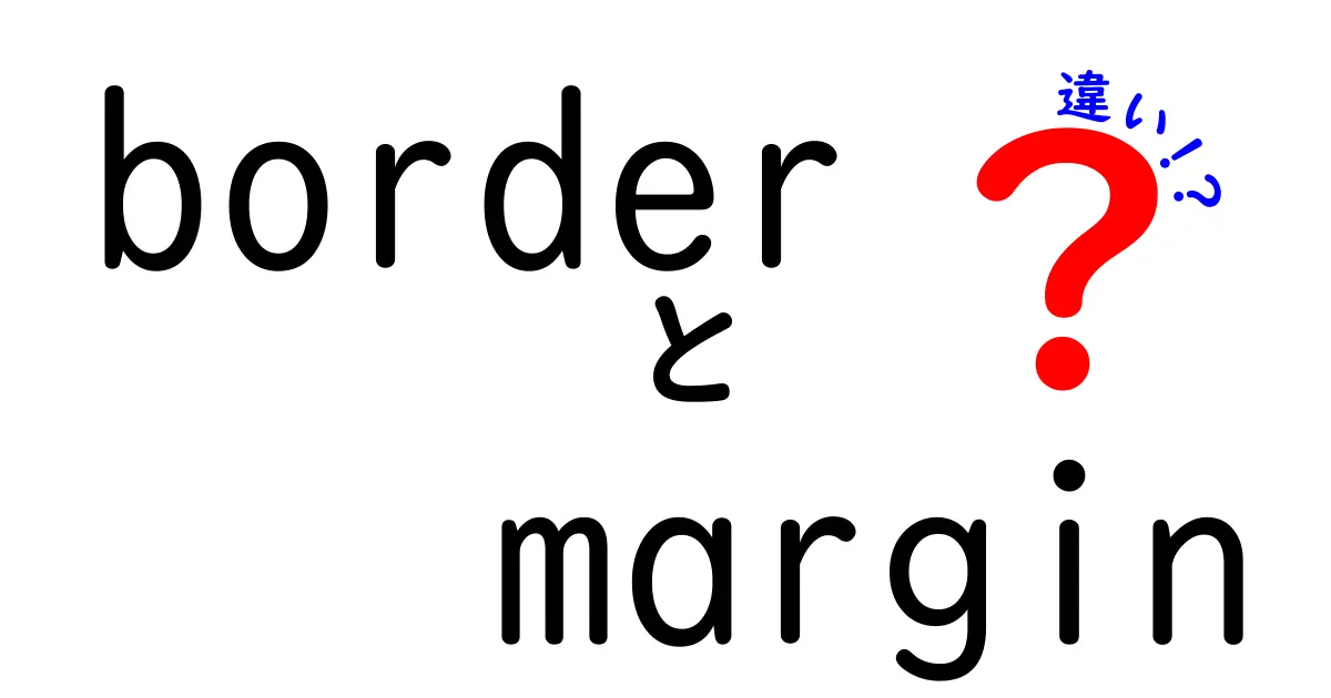 borderとmarginの違いを完全解説！初心者でもすぐ使い分けられるデザイン基礎