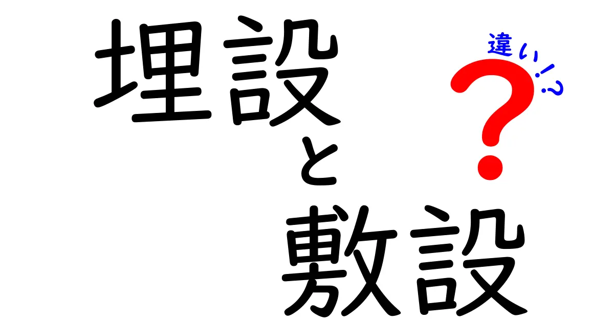 埋設と敷設の違いとは?わかりやすく解説!意味や使い分けまで徹底理解
