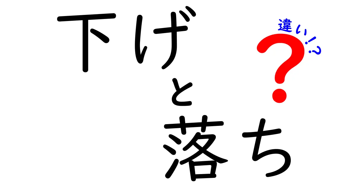 下げ・落ち・違いの違いをわかりやすく解説！日常とビジネスでの使い分け完全ガイド