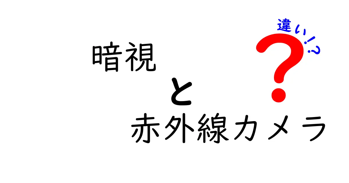 暗視と赤外線カメラの違いを徹底解説!夜の映像技術を理解して最適な機材を選ぶための実用ガイド