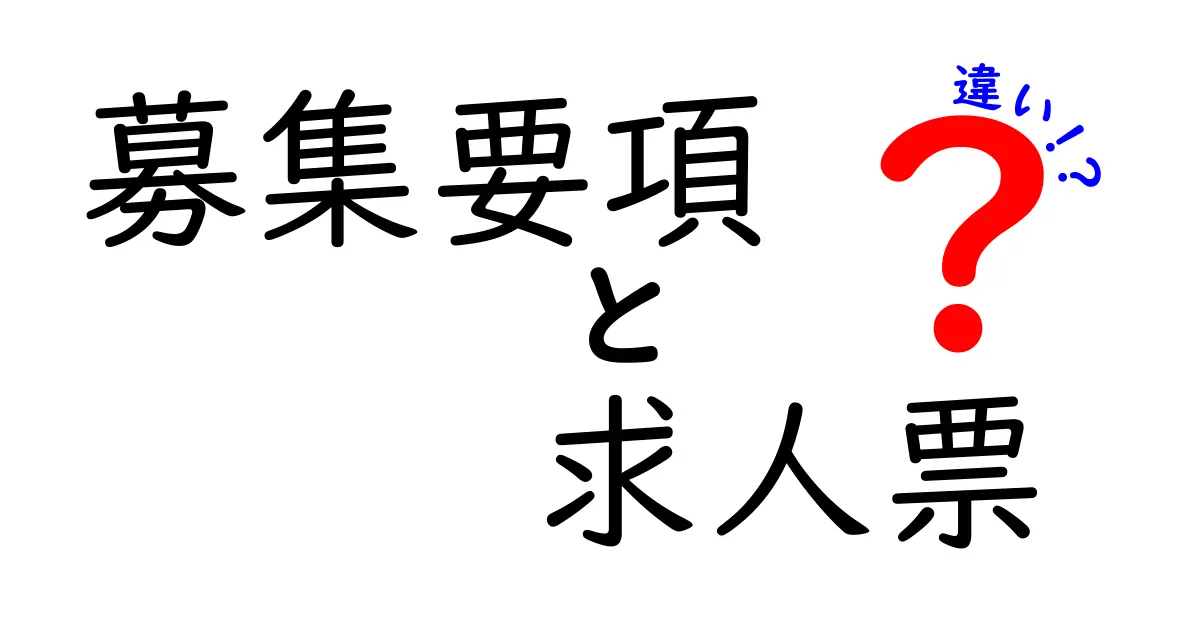 募集要項と求人票の違いを徹底解説しよう！読み解きのポイントと実務での活用法