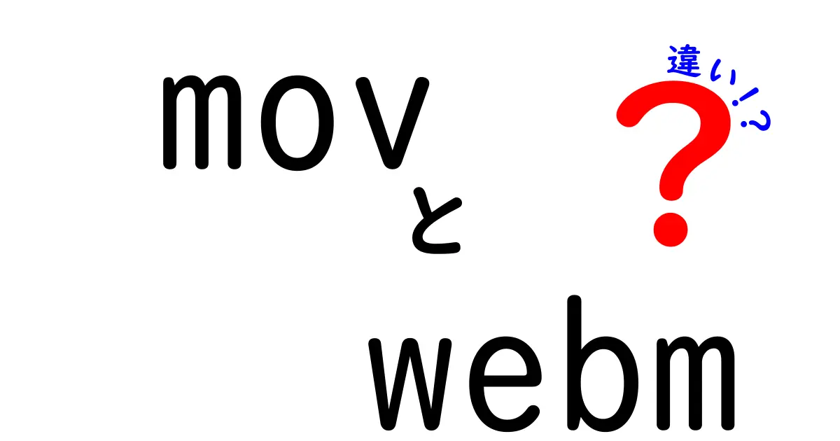 movとwebmの違いを徹底解説: どっちを選ぶべき？用途別に分かりやすく解説