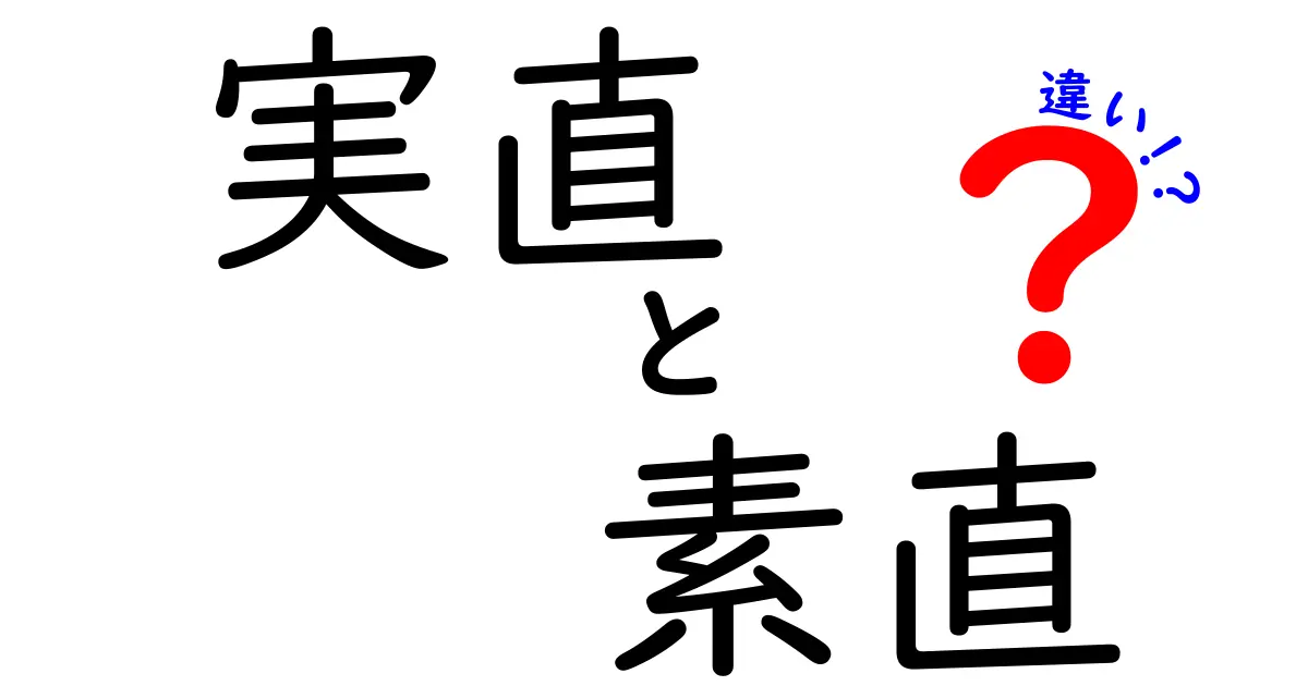 実直と素直の違いを今すぐ使い分ける!意味のズレを解消する完全ガイド