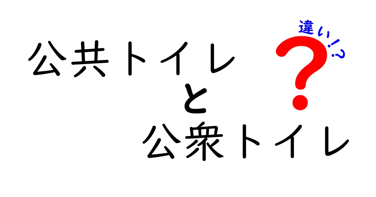 公共トイレと公衆トイレの違いとは?意外と知らないポイントを解説!