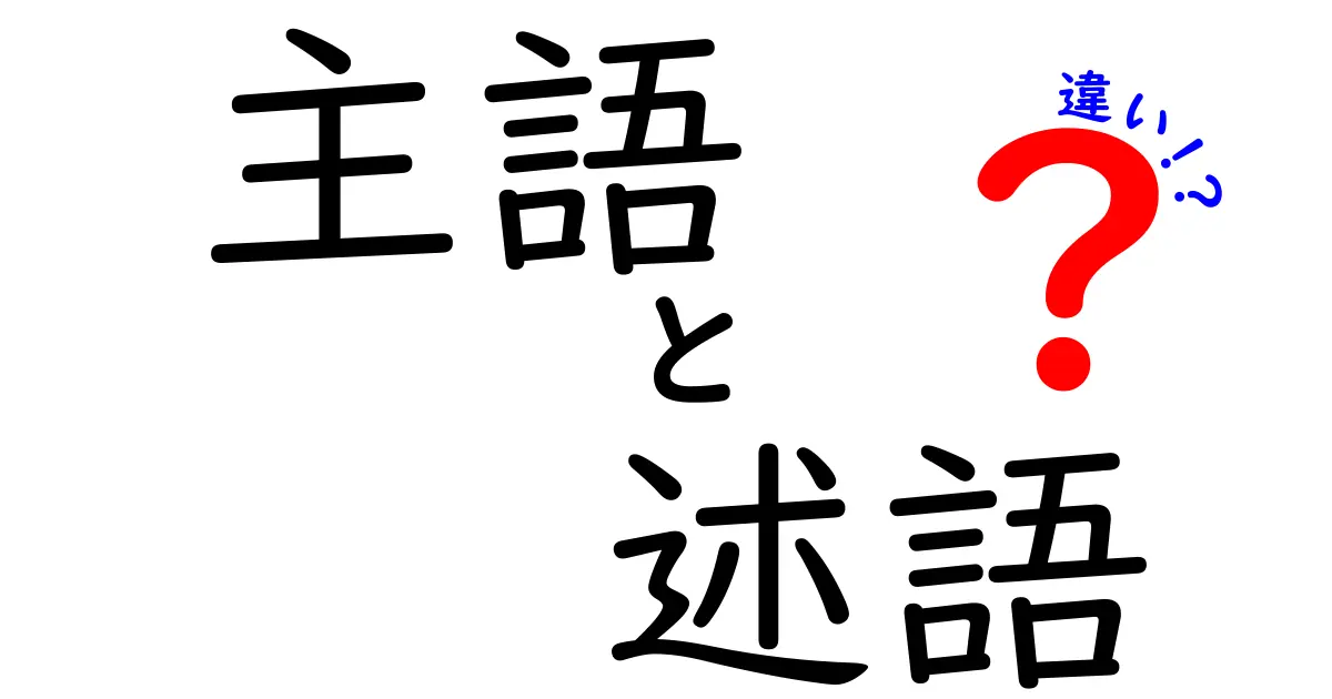 主語と述語の違いがスッキリ分かる！中学生にも伝わる言葉の使い分け入門