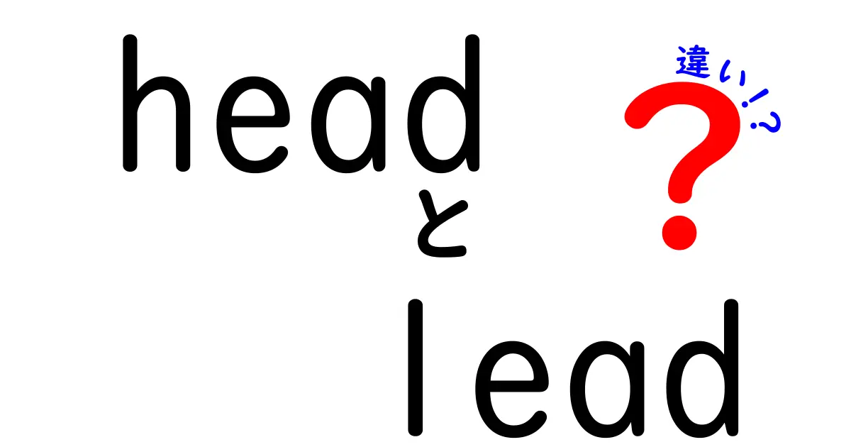 headとleadの違いを徹底解説!ニュースのリードとHTMLのheadの混同を避ける実践ガイド