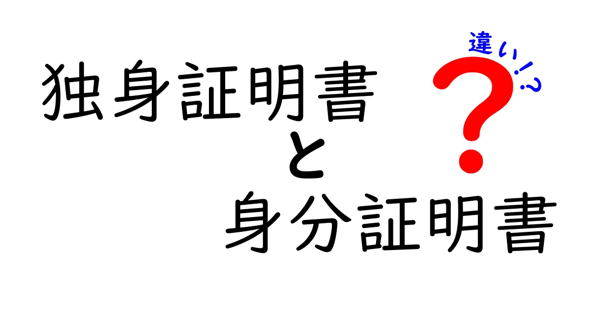 独身証明書と身分証明書の違いを徹底解説!用途や取得方法までわかりやすく紹介