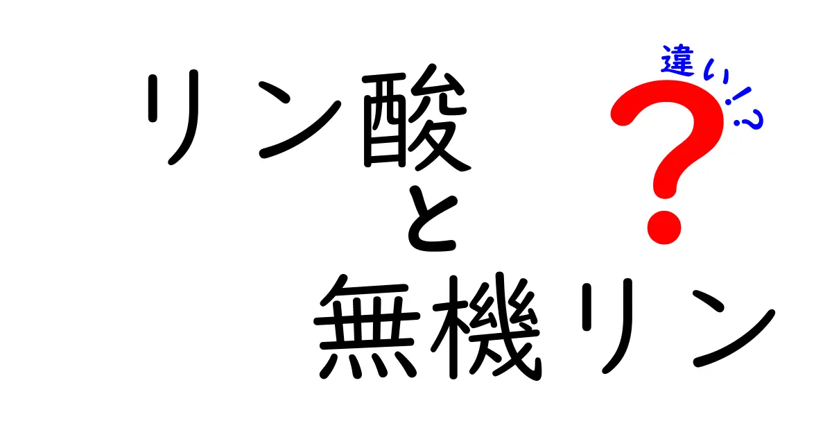 リン酸と無機リンの違いを徹底解説!食品・体の仕組みまで中学生にもわかるやさしい解説