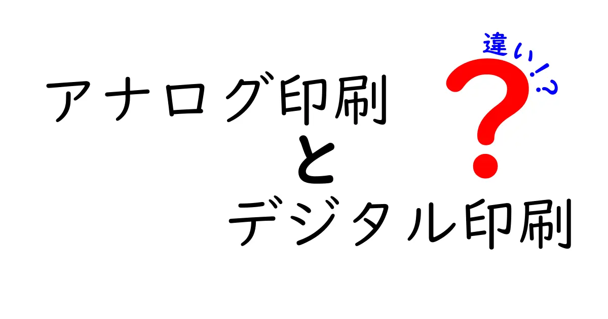 アナログ印刷とデジタル印刷の違いを徹底比較!中学生にもわかる基礎と選び方