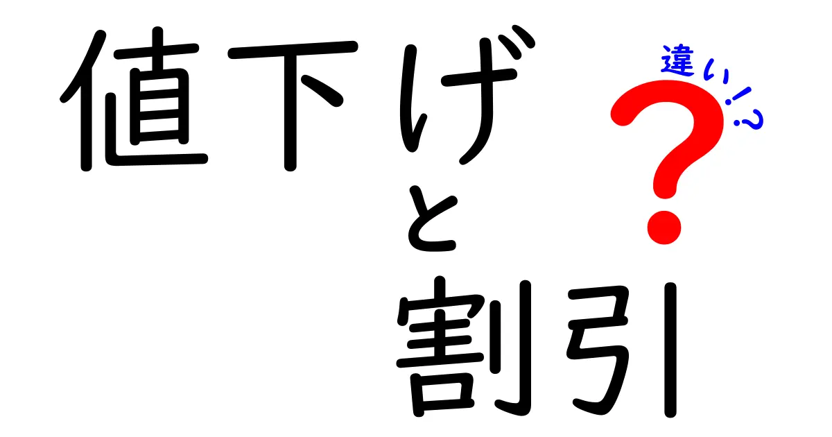 値下げと割引の違いって何？わかりやすく解説！