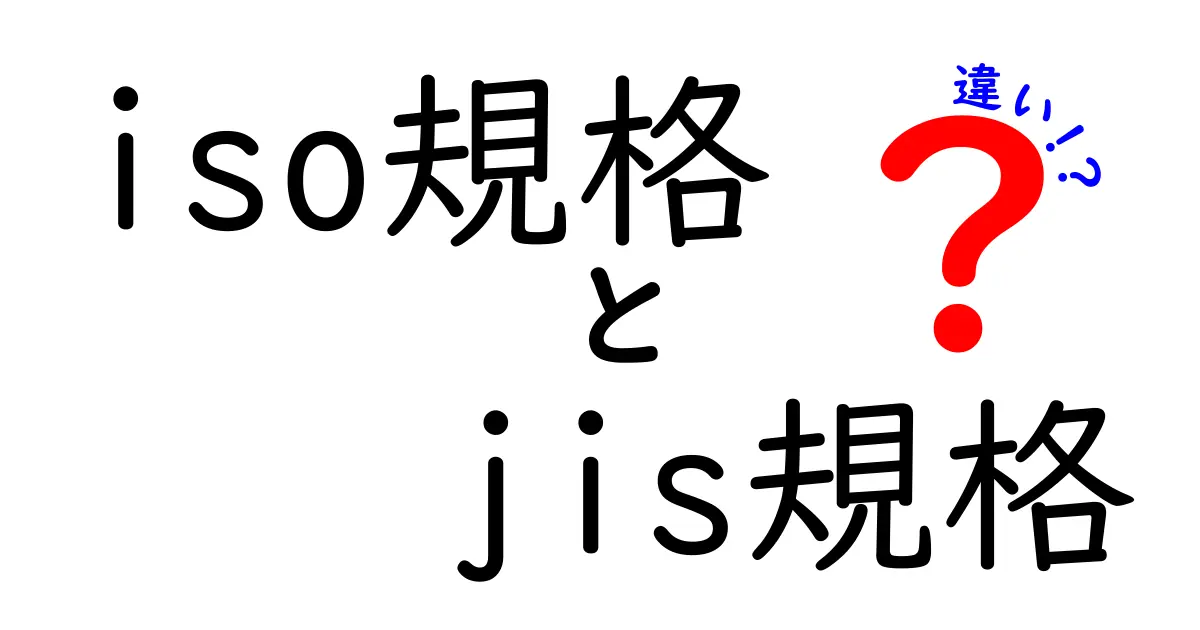 ISO規格とJIS規格の違いをわかりやすく解説！企業や製品選びに役立つポイントとは？