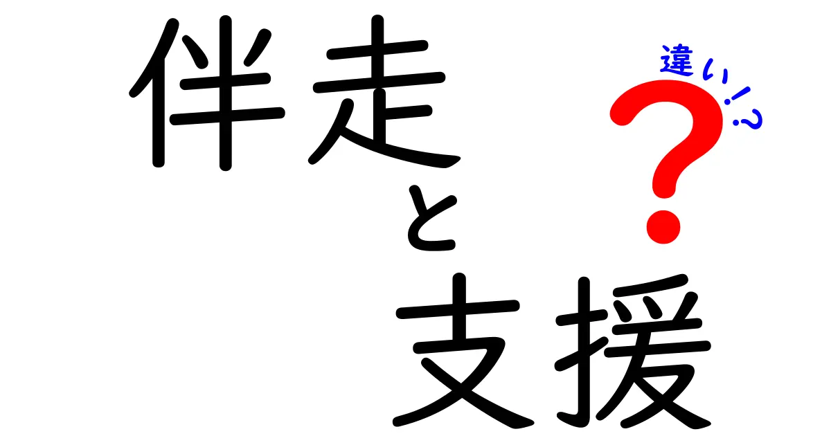 伴走と支援の違いを徹底解説|意味・目的・実践の差を押さえる