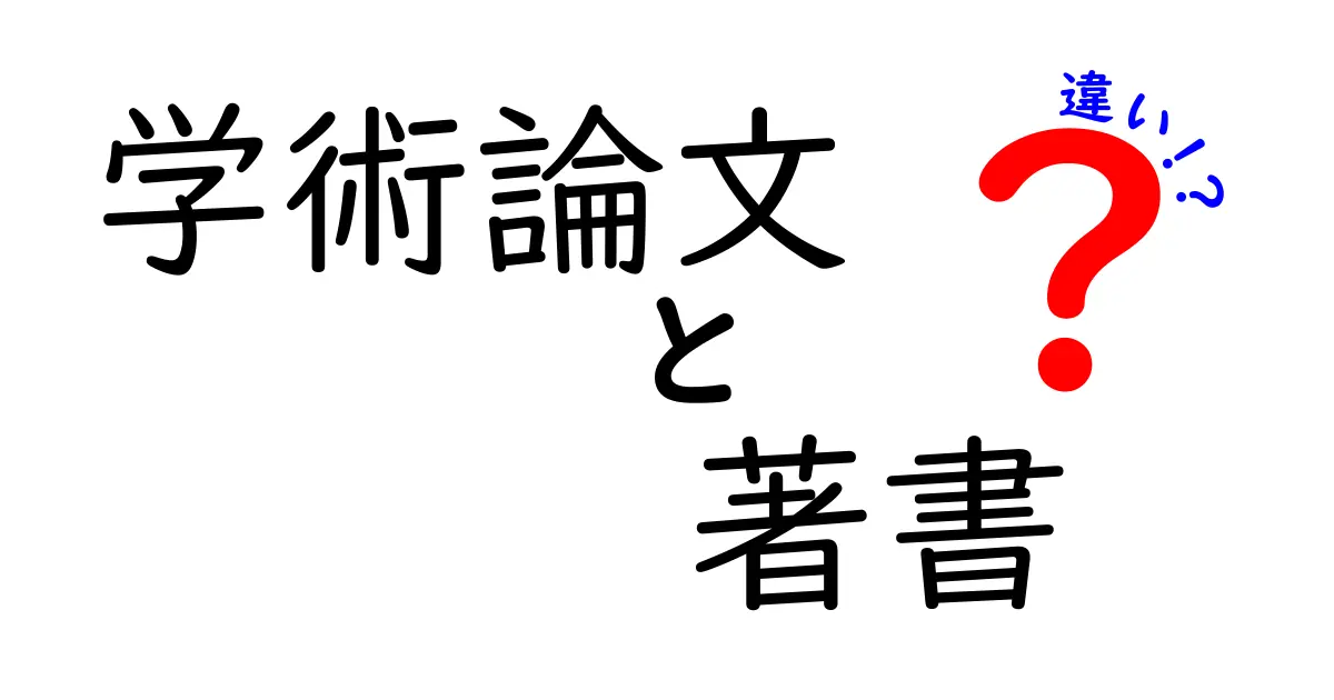 学術論文と著書の違いを徹底解説!中学生にも分かる使い分けガイド