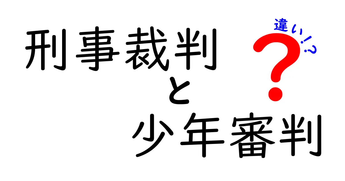刑事裁判と少年審判の違いをわかりやすく解説!中学生でも理解できる法律入門