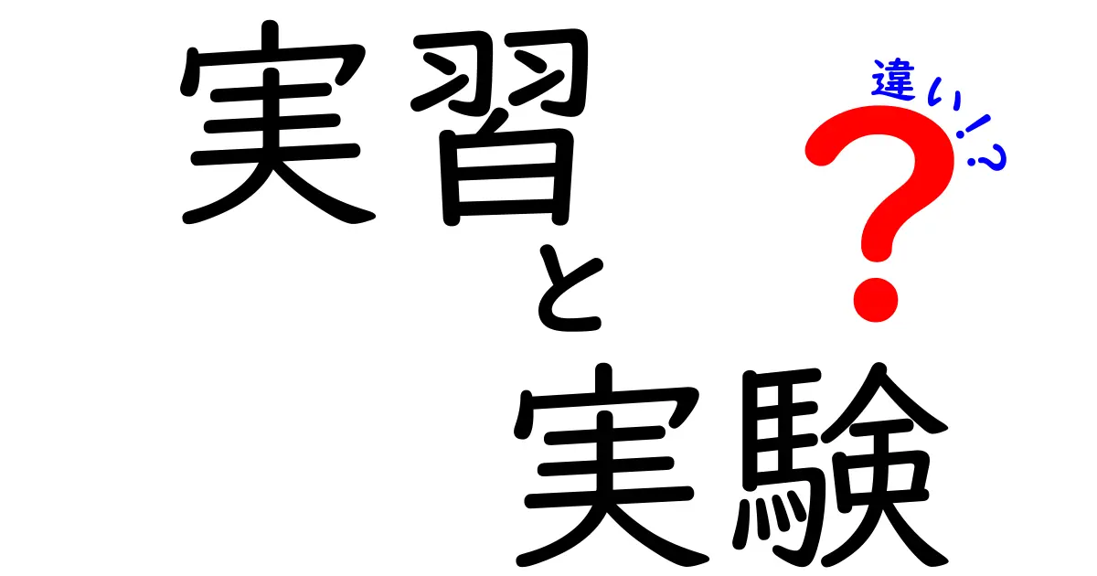 【実習と実験の違いとは？】初心者でもわかる！目的ややり方を徹底解説