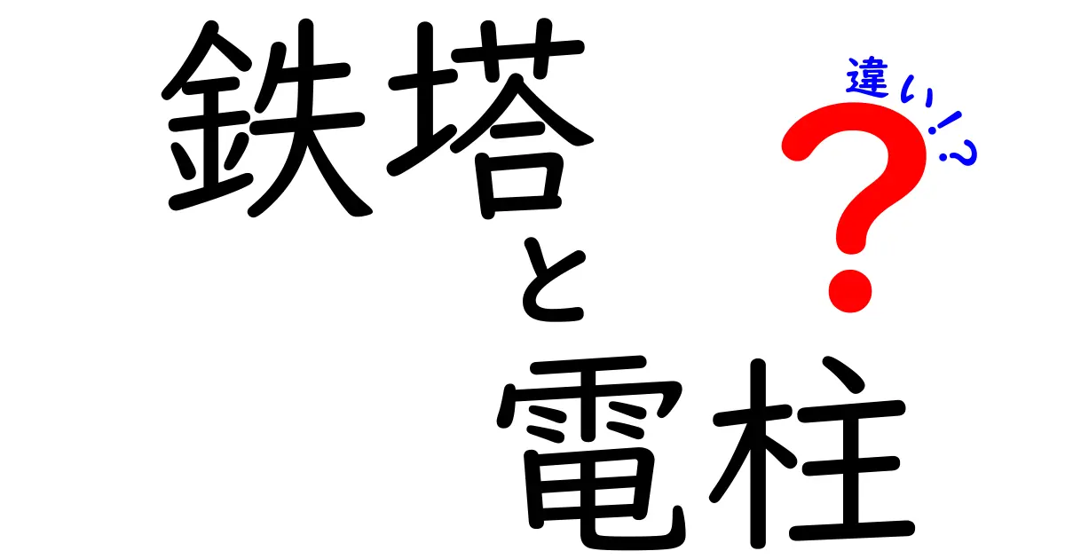 【徹底解説】鉄塔と電柱の違いをわかりやすく紹介！見分け方や役割も解説