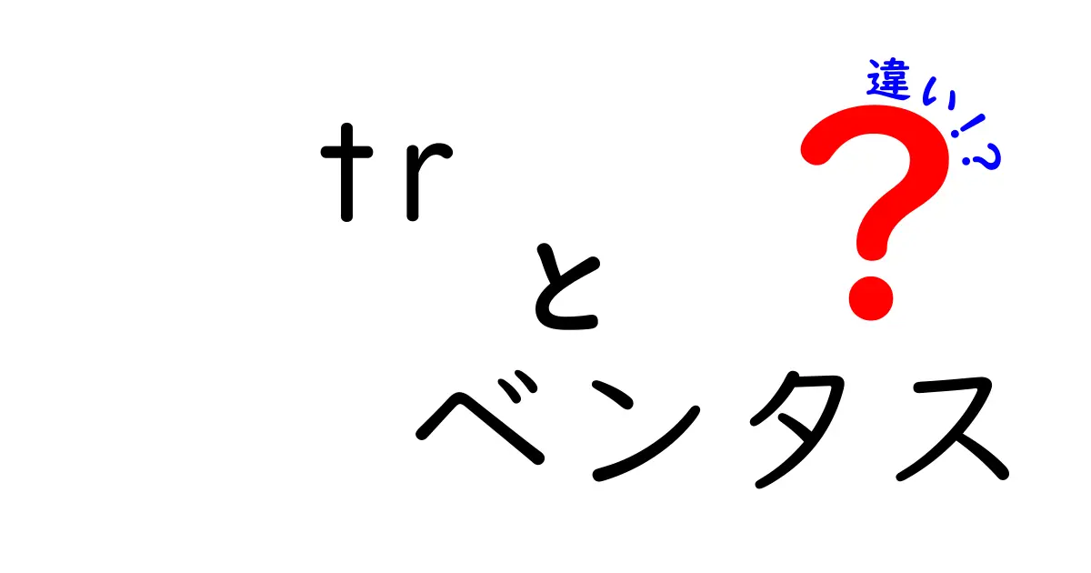 TRとベンタスの違いを徹底解説|タイヤ選びの基礎を中学生にもわかる言葉で
