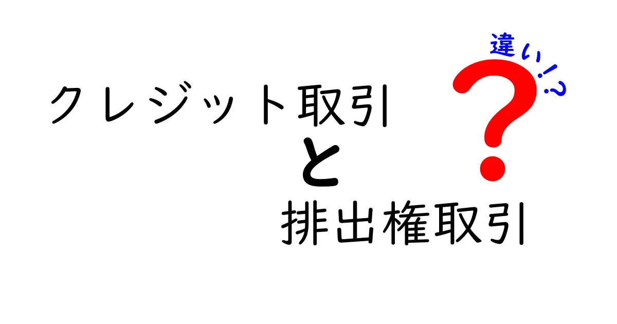 クレジット取引と排出権取引の違いとは？環境と経済をつなぐ仕組みをわかりやすく解説！