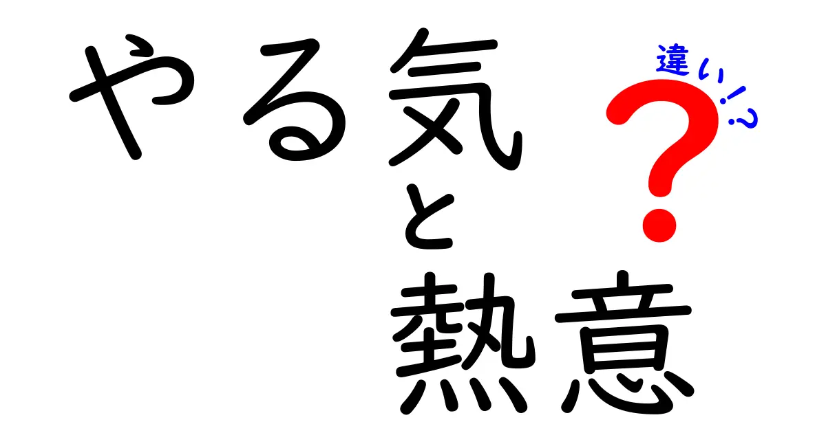 やる気と熱意の違いを徹底解説!中学生にも伝わる3つのポイントで理解を深めよう