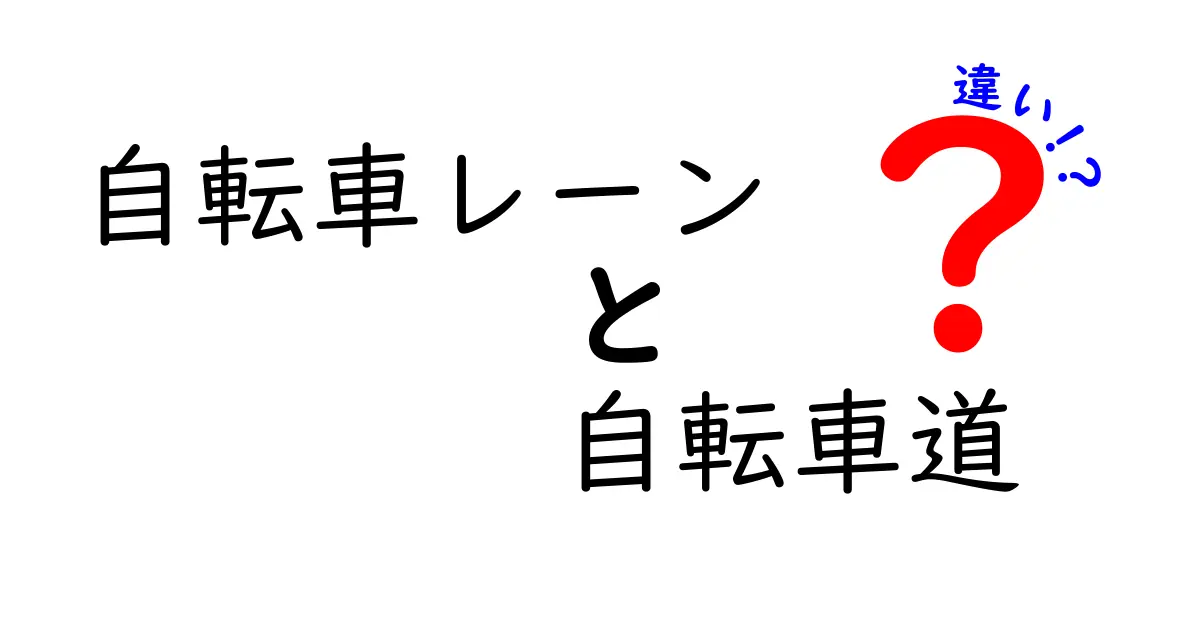 自転車レーンと自転車道の違いって?初心者にもわかりやすく解説します!