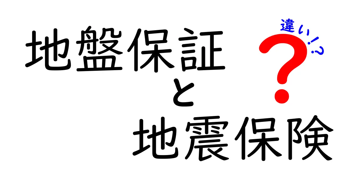 【保存版】地盤保証と地震保険の違いとは？知らないと損するポイントを徹底解説！