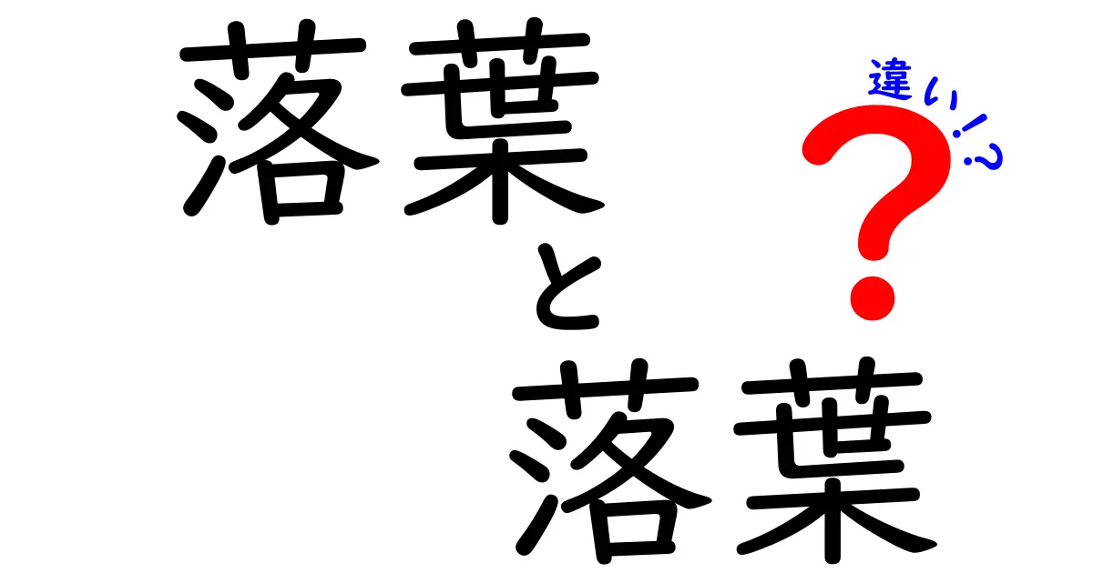 「落葉」と「落葉」の違いって何？同じ言葉の不思議を徹底解説！