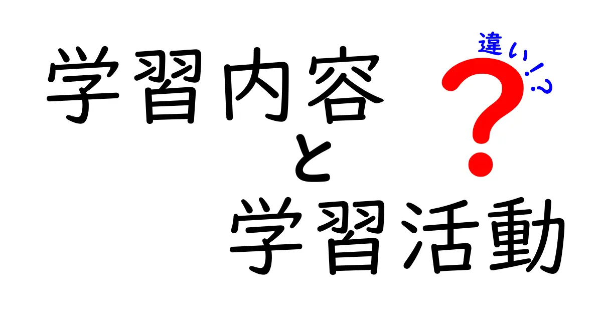 【わかりやすく解説】学習内容と学習活動の違いとは？勉強をもっと楽しくするポイント
