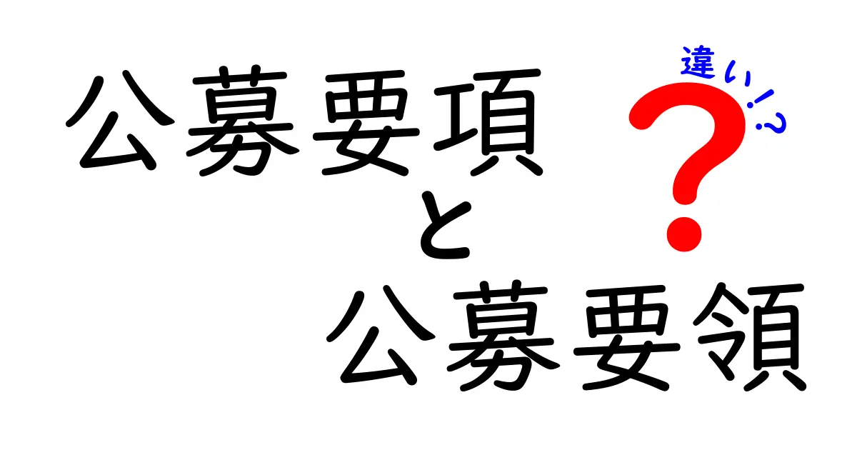 公募要項と公募要領の違いを徹底解説!応募前に絶対知っておくべきポイントと失敗回避術
