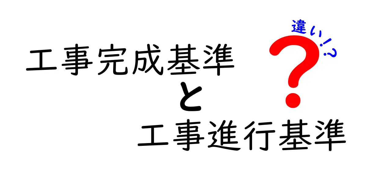 工事完成基準と工事進行基準の違いをわかりやすく解説！実務で役立つ判断ポイント