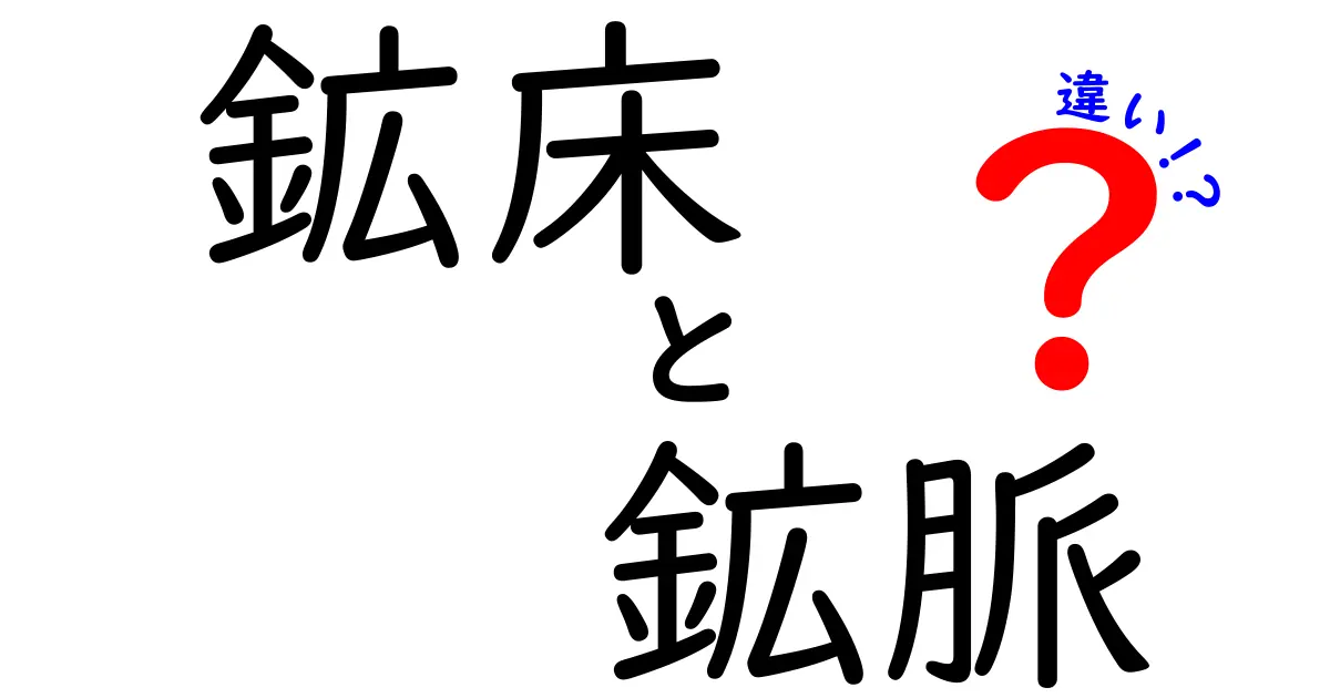 鉱床と鉱脈の違いとは?初心者でもわかる簡単解説