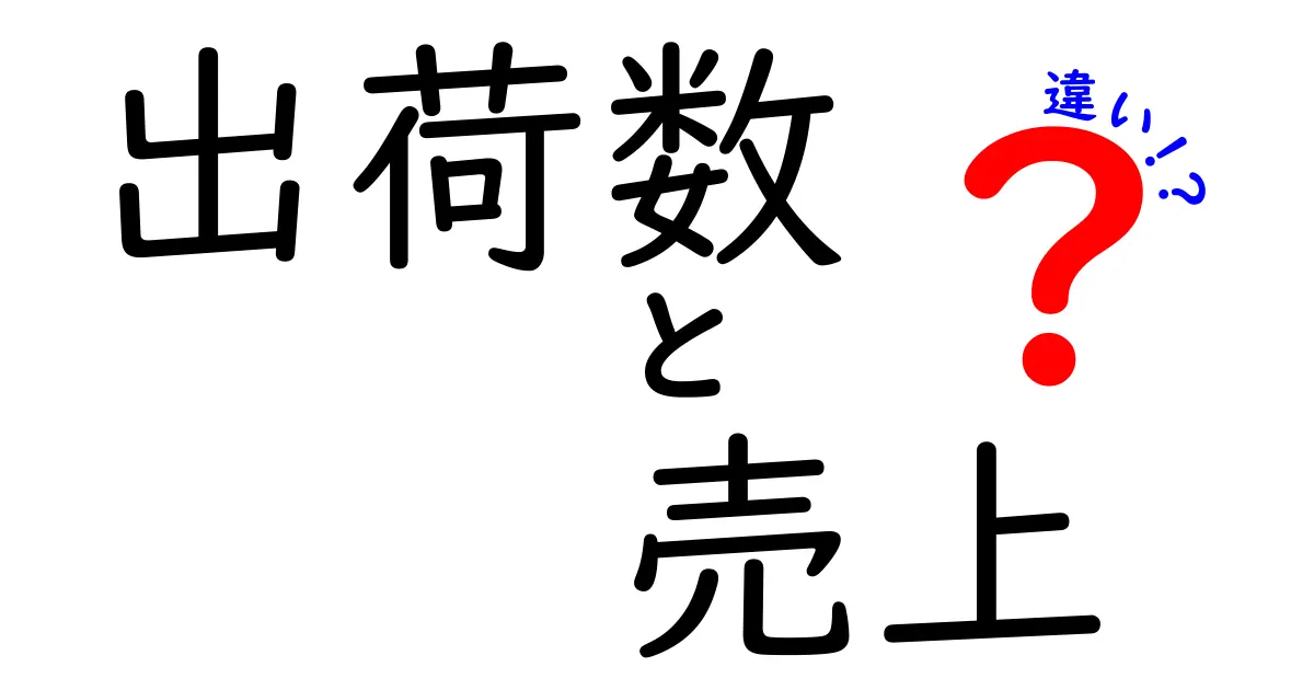 出荷数と売上の違いを完全解説！数字の意味を理解してビジネス感覚を身につけよう