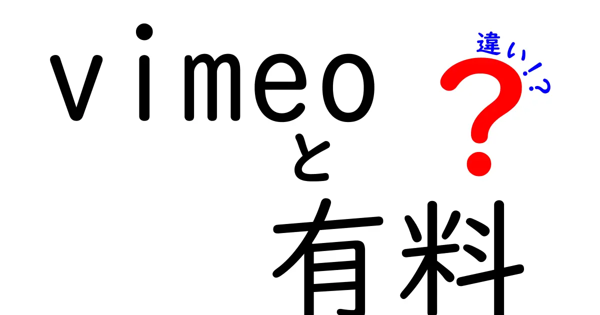 Vimeo 有料プランの違いを徹底解説｜月額・年額・機能の差と最適な選び方