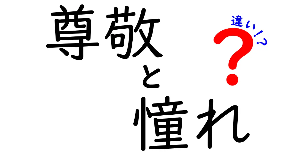 尊敬と憧れの違いとは？中学生にもわかる心の感情のヒミツ