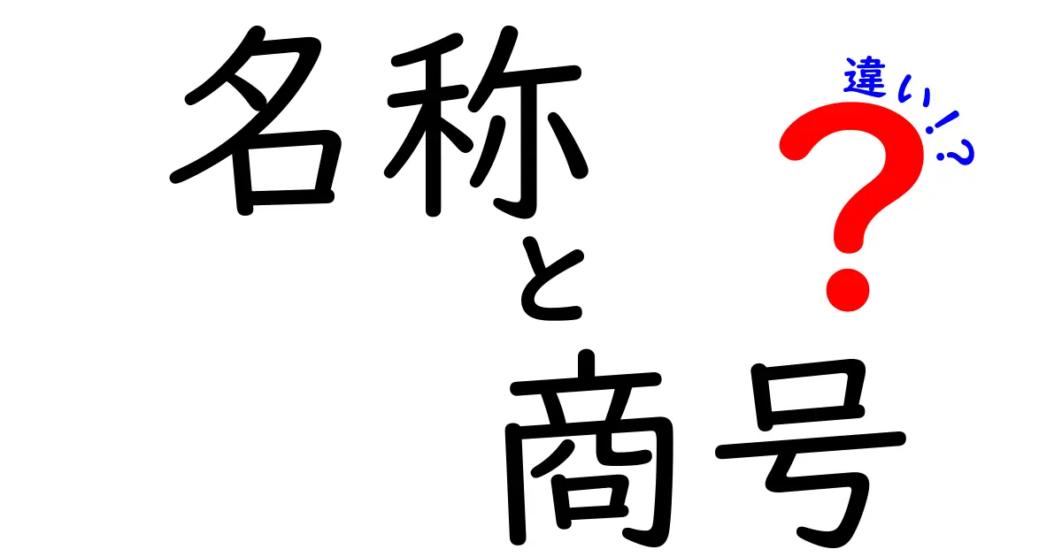名称と商号の違いを徹底解説！企業名の正しい表記と使い分けのポイント