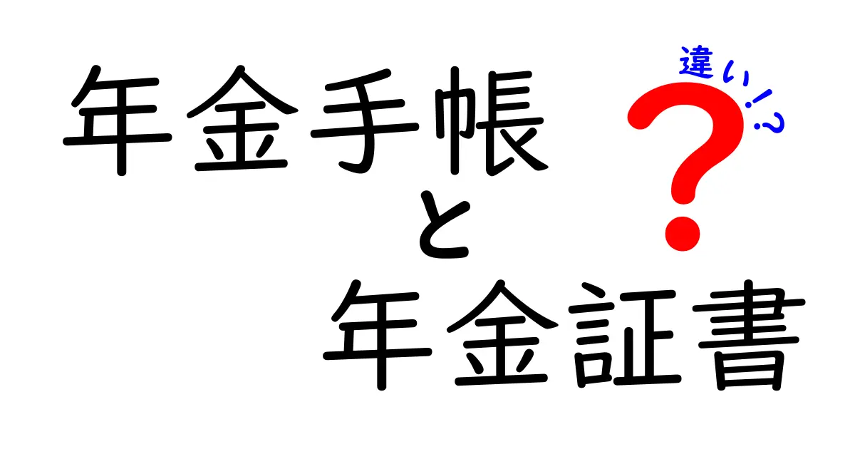 年金手帳と年金証書の違いをわかりやすく解説!知っておきたいポイントまとめ
