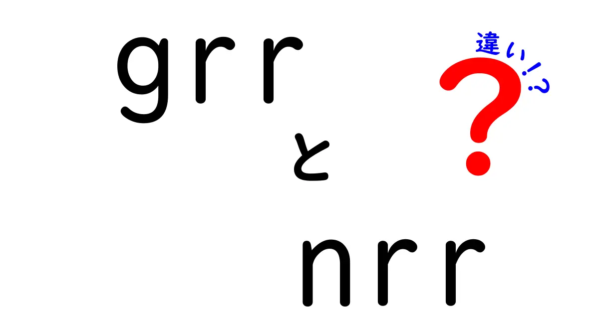 grrとnrrの違いを徹底解説!意味・使い方・場面別の使い分けをわかりやすく解説