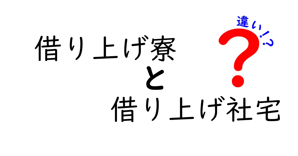 借り上げ寮と借り上げ社宅の違いをわかりやすく解説!あなたの会社はどっち?